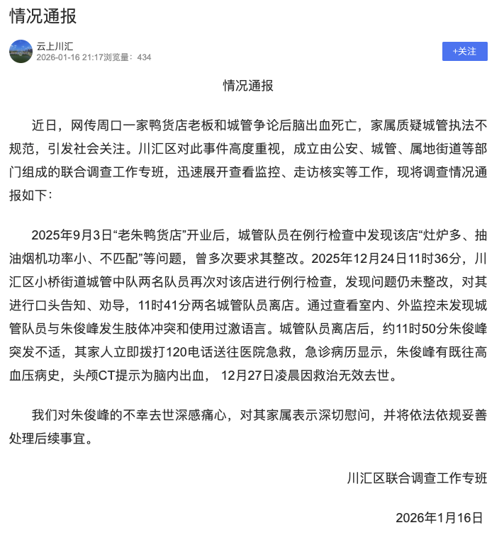 周口一鸭货店老板和城管争论后脑出血死亡？官方通报