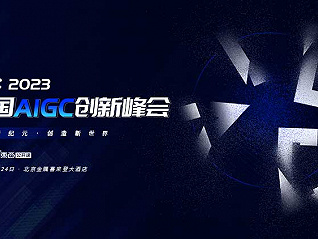 GTIC 2023中國AIGC創新峰會