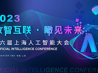 第六屆上海人工智能大會