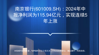 南京銀行(601009.SH)：2024年中報(bào)凈利潤(rùn)為115.94億元，實(shí)現(xiàn)連續(xù)5年上漲