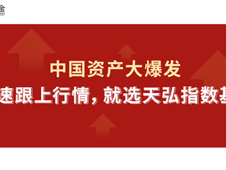 中國(guó)資產(chǎn)大爆發(fā)！如何快速跟上行情？