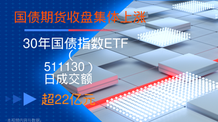 國(guó)債期貨收盤集體上漲，30年國(guó)債指數(shù)ETF(511130)日成交額超22億元