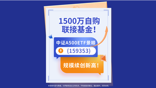 1500萬(wàn)自購(gòu)聯(lián)接基金！中證A500ETF景順(159353)規(guī)模續(xù)創(chuàng)新高！