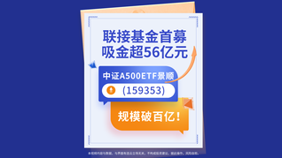 中證A500ETF景順(159353)規(guī)模破百億！聯(lián)接基金首募吸金超56億元