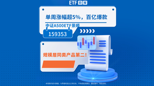 百億爆款中證A500ETF景順(159353)規(guī)模居同類產(chǎn)品第二！單周漲幅超5%