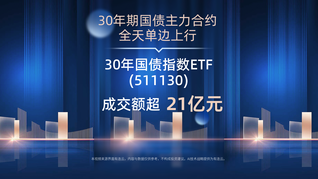 30年期國債主力合約全天單邊上行 ，30年國債指數(shù)ETF(511130)成交額超21億元