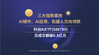 三大指数重挫，AI硬件、AI应用、机器人方向领跌，科创AIETF(588790)日成交额破6.8亿元