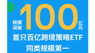 同類規(guī)模第一！摩根標(biāo)普港股通低波紅利ETF(513630)規(guī)模首次突破100億元