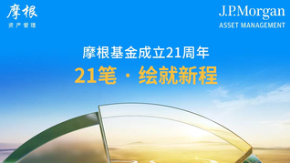 摩根基金成立21周年，21笔·绘就新程
