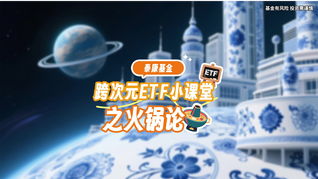 跨次元ETF小課堂之火鍋論