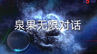 泉果基金無限對話，認知的多元思維工具箱。與業界頂尖思想者對話，探討如何從多元學科中提取精華，融合關鍵思想，洞悉投資本質。