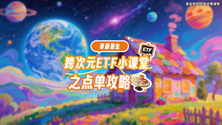 跨次元ETF小課堂之點單攻略