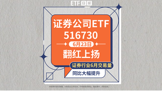 證券公司ETF(516730)盤中翻紅上揚，證券行業6月交易量同比大幅提升