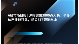 A股市场日报 | 沪指突破3800点大关，半导体产业链狂飙，相关ETF领跑市场