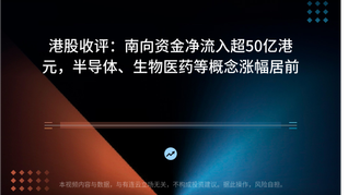 港股收评：南向资金净流入超50亿港元，半导体、生物医药等概念涨幅居前