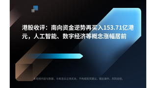 港股收评：南向资金逆势再买入153.71亿港元，人工智能、数字经济等概念涨幅居前