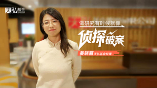 天弘基金姜晓丽：做研究有时候就像侦探破案！