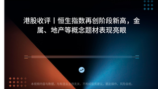 港股收评丨恒生指数再创阶段新高，金属、地产等概念题材表现亮眼