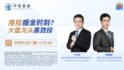 港股掘金时刻？大盘龙头高效投