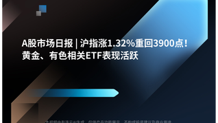 Aгձ | ָ1.32%ػ3900㣡ƽɫETFֻԾ