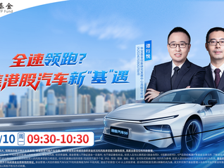 全速领跑？聚焦港股汽车新“基”遇