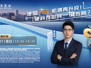 港股「芯」机遇再升级！硬科技如何一键布局？