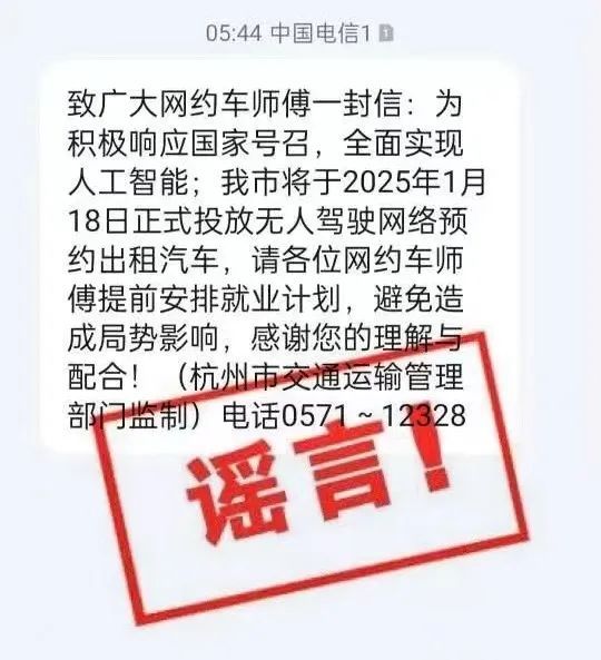 杭州将正式投放无人驾驶网络预约出租汽车？官方：谣言，有关部门已开展调查处置