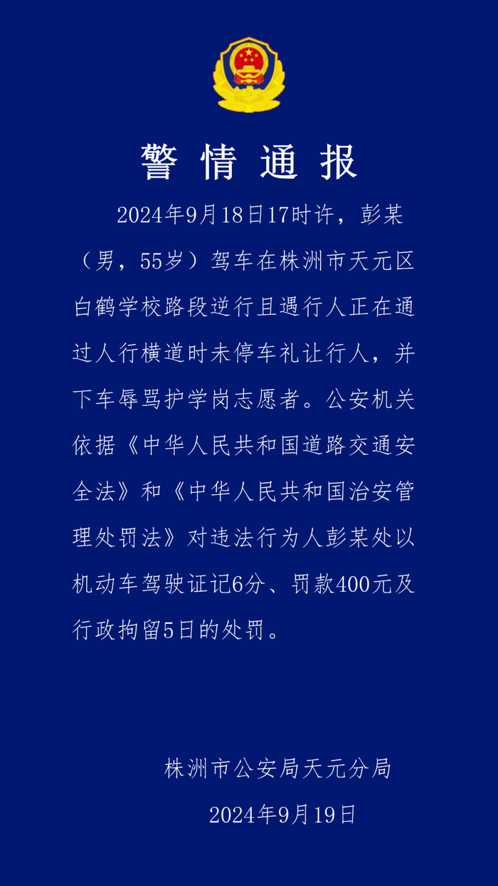 男子驾车在学校路段逆行且辱骂护学岗志愿者，湖南株洲警方通报  第1张