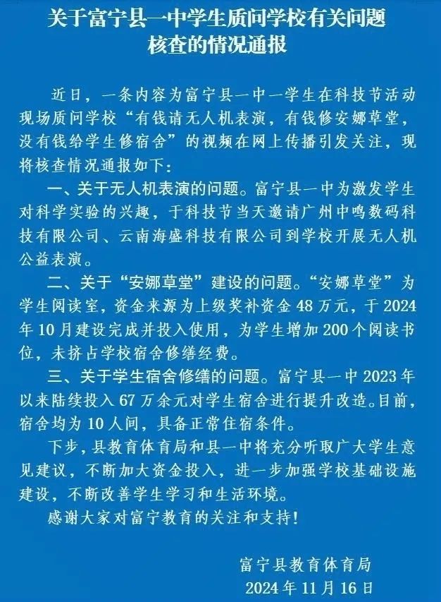 “学校有钱请无人机表演，没有钱给学生修宿舍”？云南富宁通报