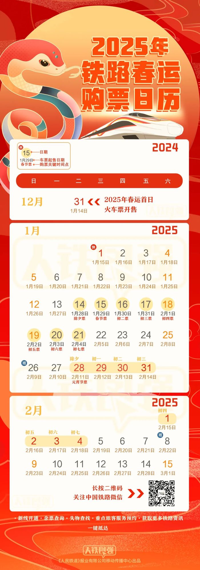 2025年春运将于1月14日正式启动，2024年12月31日将开售春运第一天火车票|界面新闻 · 快讯