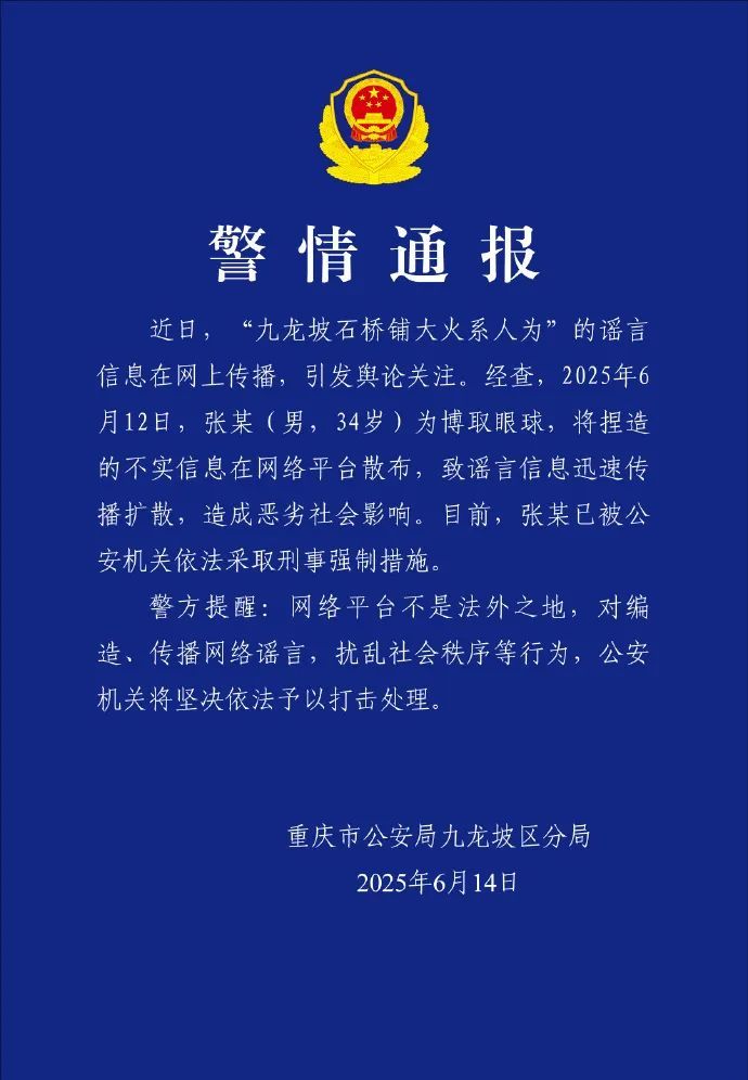 重庆警方：捏造“九龙坡石桥铺大火系人为”谣言，一男子被采取刑事强制措施