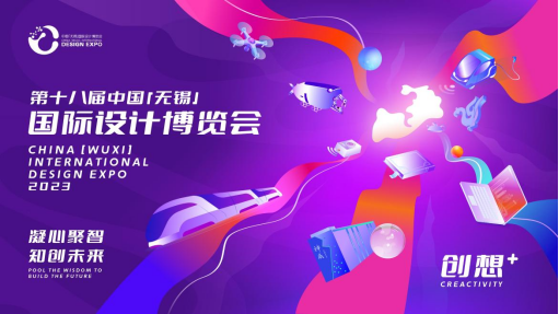第十八届中国（无锡）国际设计博览会在京发布