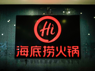 海底捞“小便门”一审宣判：当事人及父母赔礼道歉，赔偿损失220万元