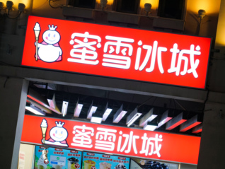 产品大肠菌群超标70%，蜜雪冰城一门店被通报