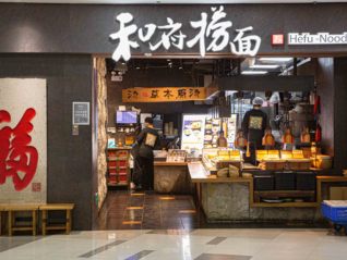 宣稱“中式面館第一品牌”，和府撈面被罰3萬元
