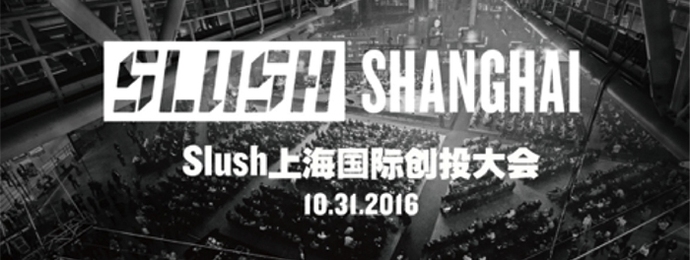 Slush上海国际创投大会