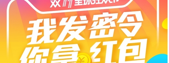 双11倒计时，界面专属红包等你来抢！