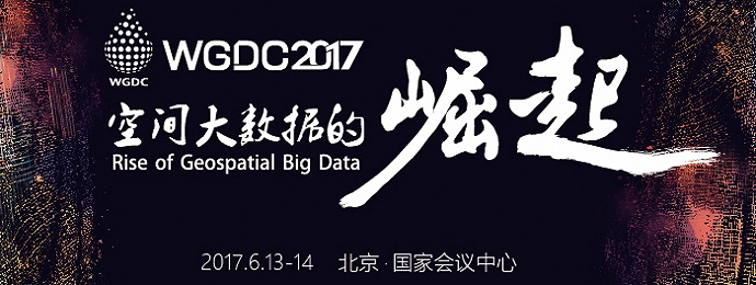 WGDC2017地理信息开发者大会召集令