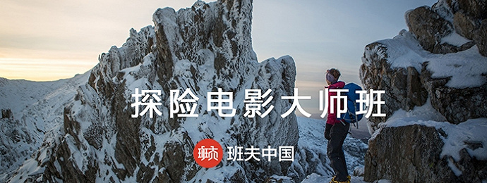 探险电影大师班｜“这是中国的第一次，可能也只有这么一次了。”