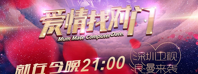 每周五21:00锁定深圳卫视看《爱情找对门》浪漫开播