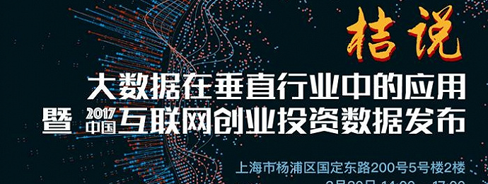 桔说2018：大数据在垂直行业中的应用—暨中国互联网创业投资数据发布