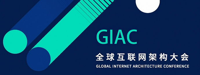 GIAC2018全球互联网架构大会深圳站