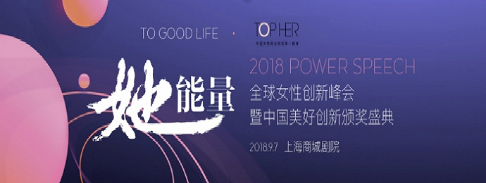 2018全球女性创新峰会9月登陆上海