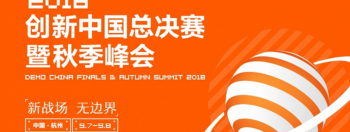 2018创新中国秋季峰会