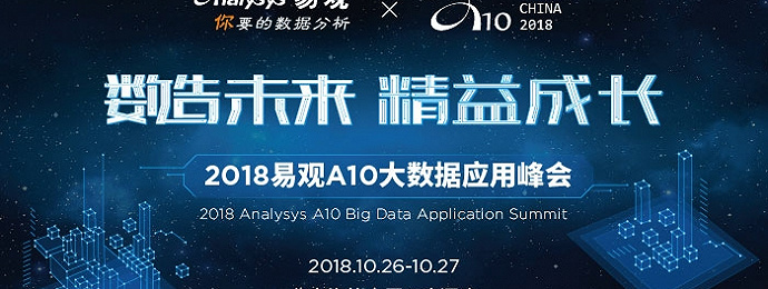 北京 | 2018易观A10大数据盛典