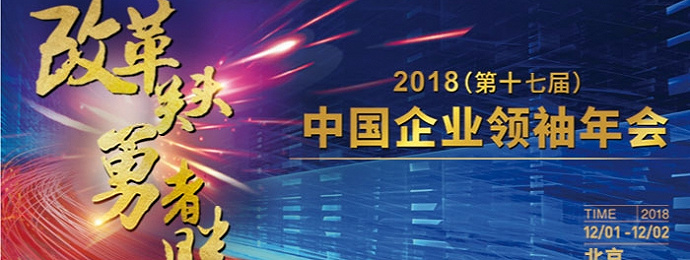 北京 | 2018中国企业领袖年会