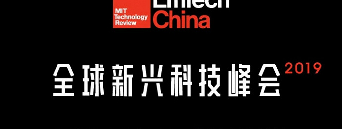 北京 |  EmTech China 2019 全球新兴科技峰会