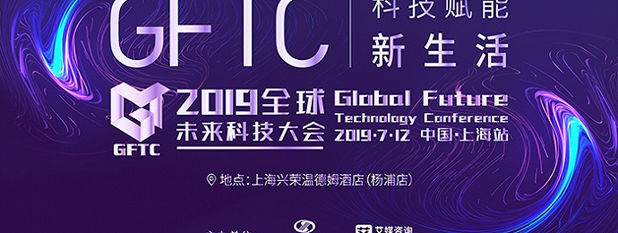 2019全球未来科技大会（上海站）将于7月盛大开幕