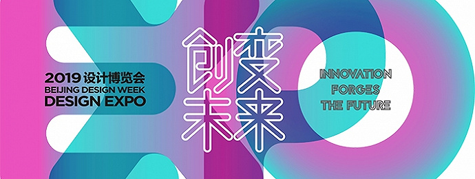 北京 | 2019设计博览会