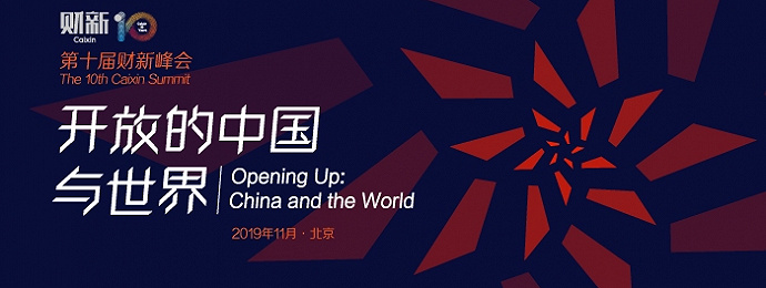北京 | 第十届财新峰会——开放的中国与世界